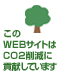 ¤³¤ÎWEB¥µ¥¤¥È¤ÏCO2ºï¸º¤Ë¹×¸¥¤·¤Æ¤¤¤Þ¤¹¡£