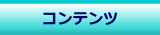 ¥³¥ó¥Æ¥ó¥Ä¥¿¥¤¥È¥ë¥Ð¡¼
